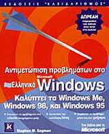 Αντιμετώπιση προβλημάτων στα ελληνικά Microsoft Windows: Καλύπτει τα Windows Me, Windows 98, και Windows 95
