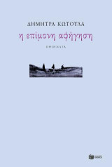 Η επίμονη αφήγηση: Ποιήματα 2004-2014