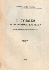 Η γυναίκα ως προσωπικότης και μητέρα