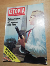 Ιστορία Εικονογραφημένη τεύχος 171