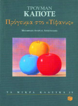 Πρόγευμα στο "Τίφανυς"
