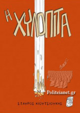 Η ΧΥΛΟΠΙΤΑ
