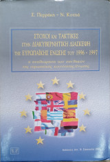 ΣΤΟΧΟΙ ΚΑΙ ΤΑΚΤΙΚΕΣ ΣΤΗ ΔΙΑΚΥΒΕΡΝΗΤΙΚΗ ΔΙΑΣΚΕΨΗ ΤΗΣ ΕΥΡΩΠΑΪΚΗΣ ΕΝΩΣΗΣ ΤΟΥ 1996-1997