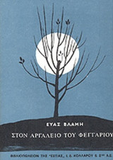 ΣΤΟΝ ΑΡΓΑΛΕΙΟ ΤΟΥ ΦΕΓΓΑΡΙΟΥ