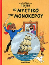 Τεντέν 01 - Το Μυστικό του Μονόκερου - Σκληρόδετη Έκδοση