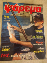 Ψάρεμα Οκτώβριος 1997