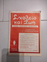 Σχολείο και Ζωη τεύχος 11