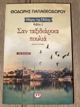 Σαν ταξιδιάρικα πουλιά (βιβλίο 2)