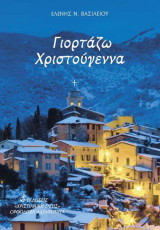 Γιορτάζω Χριστούγεννα
