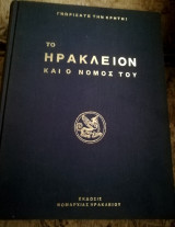 Το Ηρακλειο και ο νομος του