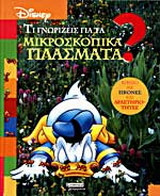 Τι γνωρίζεις για τα μικροσκοπικά πλάσματα;