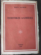 Ποιητικες αληθειες