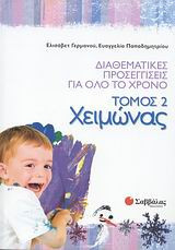 Διαθεματικές προσεγγίσεις για όλο το χρόνο- Χειμώνας