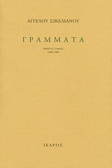 Γράμματα: 1902-1930