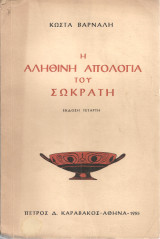 Η αληθινή απολογία του Σωκράτη