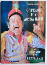 Ο τρελός του Λούνα Παρκ και ο Θανάσης εγώ και η τρέλα μας - (Ξ32).