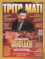 ΤΡΙΤΟ ΜΑΤΙ, ΤΕΥΧΟΣ 305