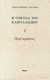 Η ΓΟΗΤΕΙΑ ΤΟΥ ΚΑΠΙΤΑΛΙΣΜΟΥ