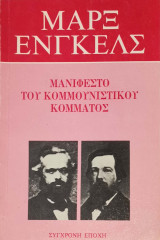Μανιφέστο του Κομμουνιστικού Κόμματος - Μαρξ Ενγκελς