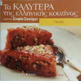Τα καλυτερα της ελληνικης κουζινας γλυκα