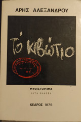 Το κιβώτιο