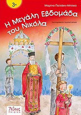 Η Μεγάλη Εβδομάδα του Νικόλα