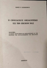 Η Ορθόδος Απολογητική εις την εποχήν μας