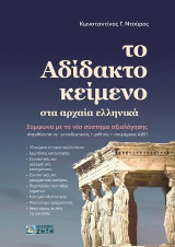 Το Αδίδακτο Κείμενο στα Αρχαία Ελληνικά
