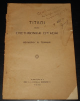 1930 Τίτλοι & Επιστημονικαί Εργασίαι | Portfolio ερευνητικού & επιστημονικού έργου προς κρίση για ακαδημαϊκή καριέρα | Ιατρική, Μελέτες, Οφθαλμολογία