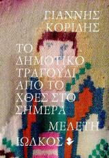 Το Δημοτικό Τραγούδι από το χθες στο σήμερα: Μελέτη