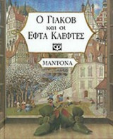 Ο ΓΙΑΚΟΒ ΚΑΙ ΟΙ ΕΦΤΑ ΚΛΕΦΤΕΣ