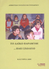 Το λαϊκό παραμύθι … πάει σχολείο