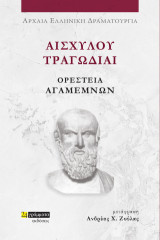 Αισχύλου Τραγωδίαι Ορέστεια