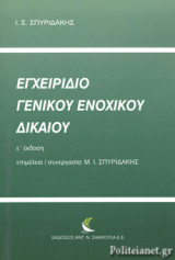 ΕΓΧΕΙΡΙΔΙΟ ΓΕΝΙΚΟΥ ΕΝΟΧΙΚΟΥ ΔΙΚΑΙΟΥ (ΔΕΥΤΕΡΟΣ ΤΟΜΟΣ - Α΄ ΜΕΡΟΣ)