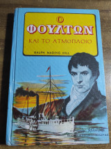 Ο Φουλτων και το ατμόπλοιο