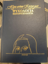 Ψυχολογία Παραψυχολογία.Η έκτη αίσθηση