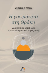 Η γονιμότητα στη Θράκη: Διαχρονικές μεταβολές και προσδιοριστικοί παράγοντες