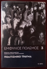 ΕΜΦΥΛΙΟΣ ΠΟΛΕΜΟΣ #3