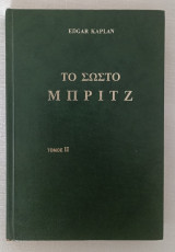 Το σωστό Μπριτζ - Τόμος 2ος