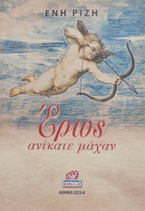 Ερως ανικατε μαχαν