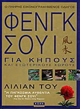 Ο πλήρης εικονογραφημένος οδηγός του Φενγκ Σούι για κήπους