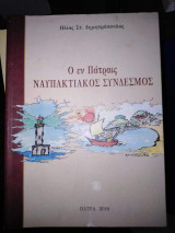 Ο εν Πατραις Ναυπακτιακος Συνδεσμος