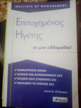 Επιτυχημένος ηγέτης σε μια εβδομάδα