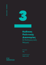 Κώδικας Πολιτικής Δικονομίας & Εισαγωγικός Νόμος - 3-: Ενημέρωση: Μάρτιος 2018 (Ν. 4512/2018)