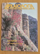 Αρχαιολογία, τεύχος 44, Σεπτέμβριος 1992