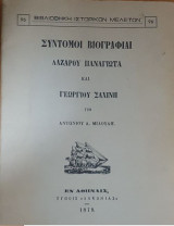 Σύντομοι βιογραφίαι Λαζάρου Παναγιώτα και Γεωργίου Σαχίνη
