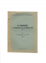 Ο Ποιητής Γ Δροσίνης & το έργον του