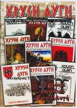 Χρυσή Αυγή #125