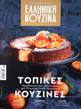 Ελληνική Κουζίνα (τεύχος 03)