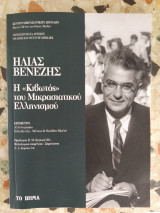 Η "Κιβωτός" του Μικρασιατικού Ελληνισμού